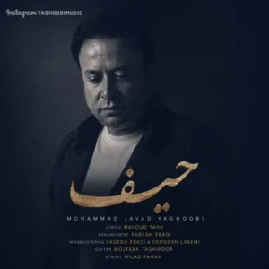 دانلود آهنگ جدید محمد جواد یعقوبی حیف