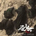 دانلود آهنگ جدید محسن چاوشی چهل روز 