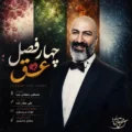 دانلود آهنگ جدید مصطفی دهقانی صبا چهار فصل عشق