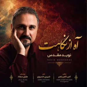 دانلود آهنگ جدید نوید مقدس آه از نگاهت