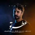 دانلود آهنگ جدید راغب عطر تو 