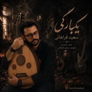 دانلود آهنگ جدید سعید فراهانی یکبارگی