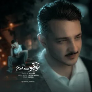 دانلود آهنگ جدید سهند حقدوست تو تو تو