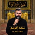 دانلود آهنگ جدید سجاد اخوندی امام رضا 