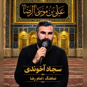 دانلود آهنگ جدید سجاد اخوندی امام رضا 