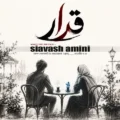 دانلود آهنگ جدید سیاوش امینی قرار
