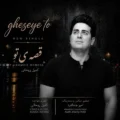دانلود آهنگ جدید کمیل روحانی قصه ی تو
