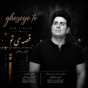 دانلود آهنگ جدید کمیل روحانی قصه ی تو
