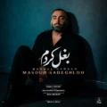 دانلود آهنگ جدید مسعود صادقلو بغل کردم