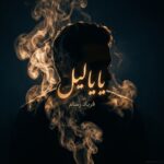 فریاد رسام - فریاد رسام یا یا لیل (عربی)