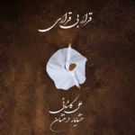 علی کاشانی قرار بی قراری
