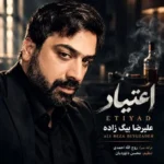 علیرضا بیگ زاده اعتیاد