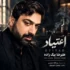 دانلود آهنگ جدید علیرضا بیگ زاده اعتیاد دانلود آهنگ جدید علیرضا بیگ زاده اعتیاد