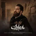 دانلود آهنگ جدید علی زندوکیلی مادرم ایران
