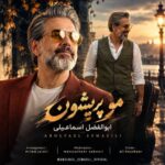 ابوالفضل اسماعیلی - ابوالفضل اسماعیلی مو پریشون