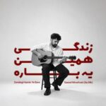 سعید میرصفوتی - سعید میرصفوتی زندگی همین یه باره