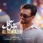 علی منتظری - علی منتظری مثل گل