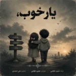 حمید غلامی یار خوب