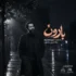 دانلود آهنگ جدید کامران تفتی بارون دانلود آهنگ جدید کامران تفتی بارون