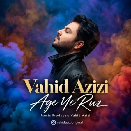 دانلود آهنگ جدید وحید عزیزی اگه یه روز